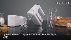 Ручной миксер MARTA MT-MX1528A