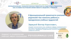 Виктор ЗАРЕЦКИЙ: Как помогать ребенку в преодолении учебных трудностей?