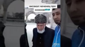 ЧЕЧЕНЕЦ ПРО КАЗАХОВ