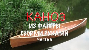 Шпаклевка корпуса. Делаю каноэ из подручных материалов своими руками. Каноэ из фанеры ч. 5