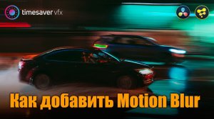 0076 Как добавить размытие в движение (Motion Blur in Davinci Resolve Fusion)