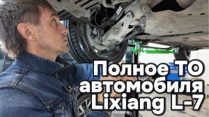 Полное ТО автомобиля Lixiang L-7 перед дальней поездкой в Монголию