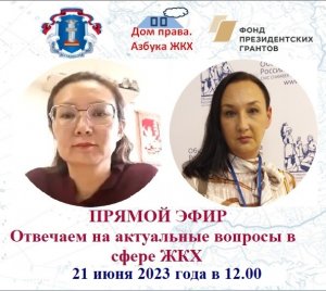 Прямой эфир от 21.06.2023 г. на тему: "Ответы на актуальные вопросы в сфере ЖКХ".