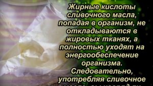 Сливочное масло Польза или Вред? Для чего нужно сливочное масло.