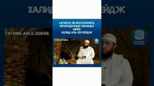 «Можно ли восполнить пропущенные намазы(молитвы)?»