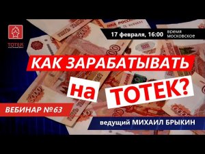 КАК ЗАРАБАТЫВАТЬ НА ТОТЕК? ВЕБИНАР #63