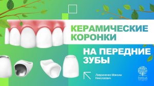 ? Керамические коронки на передние зубы