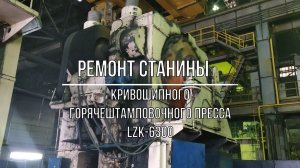 Ремонт станины кривошипного горячештамповочного пресса LZK 6300