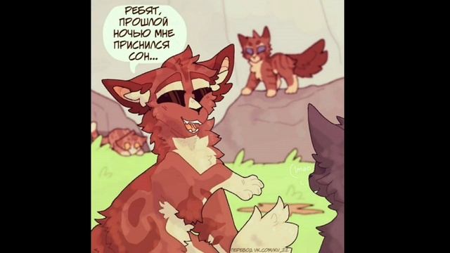 Коты воители озвучка комиксов приколы смотреть онлайн