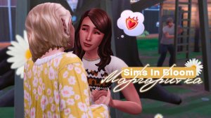 Эп.2 | Бог, Богиня и их разнорабочий  | the Sims 4 | Династия Sims In Bloom | Первое поколение