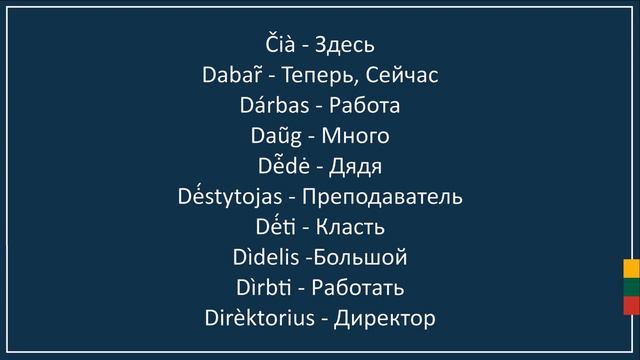 Мини словарь 📖 1 из 5 🇱🇹 Литовский язык смотреть онлайн