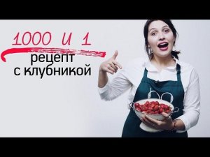 1000 и 1 рецепт с клубникой [Рецепты Bon Appetit]