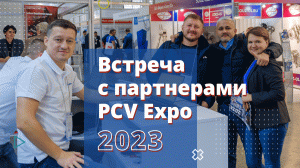 Встреча с партнерам на PCV EXPO 2023