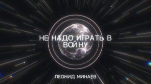 Леонид Минаев - Не надо играть в войну