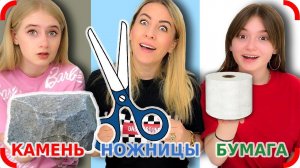 Челлендж КАМЕНЬ-НОЖНИЦЫ-БУМАГА !!