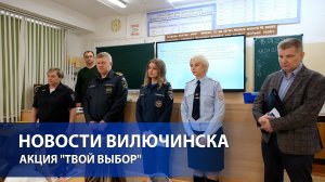 Акция "Твой выбор" прошла в школах Вилючинска.