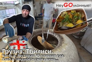 Грузия. Тбилиси. Часть-4. Ресторан VS уличная еда! Как пекут пури в тоне. И снова вино...