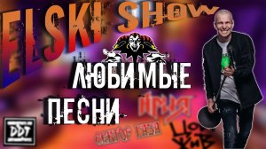 ELSKI | как говорится вторник не волк, а сани летом | 812