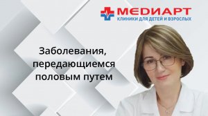 Заболевания, передающиеся половым путем