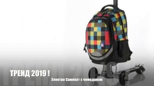 Самокат Чемодан