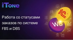 Работа со статусами заказов FBS и DBS