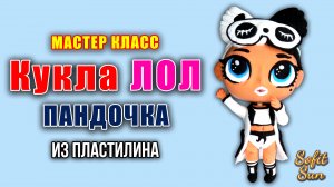 Лепим куклу Лол "Пандочка" из пластилина |  Diy Sofit Sun