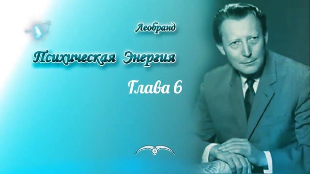 Леобранд. Психическая Энергия. Глава 6/66. Труд и развитие психической энергии смотреть онлайн