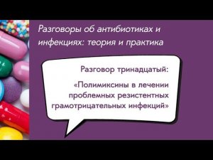 Вебинар «Полимиксины в лечении проблемных резистентных грамотрицательных инфекций»