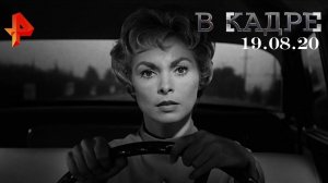 #[ВКадре]: на экраны выходит фильм "Психо" Альфреда Хичкока