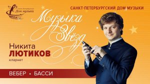 Nikita Lyutikov (clarinet) 2020-09-30 Soloists of St. Petersburg Music House