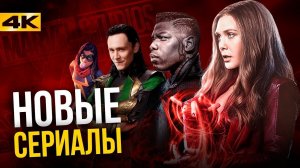 Сериалы в киновселенной Marvel! Кто и когда их получит?