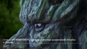 ДЕКОРИРОВАНИЕ ПАРКА "SKAZKA" I СКУЛЬПТУРЫ ИЗ АРХИТЕКТУРНОГО БЕТОНА I ART BERENDEEVO STUDIO
