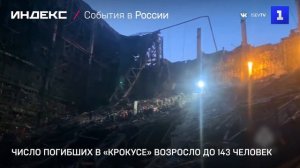 Число погибших в «Крокусе» возросло до 143 человек