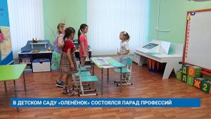 В ДЕТСКОМ САДУ «ОЛЕНЁНОК» СОСТОЯЛСЯ ПАРАД ПРОФЕССИЙ
