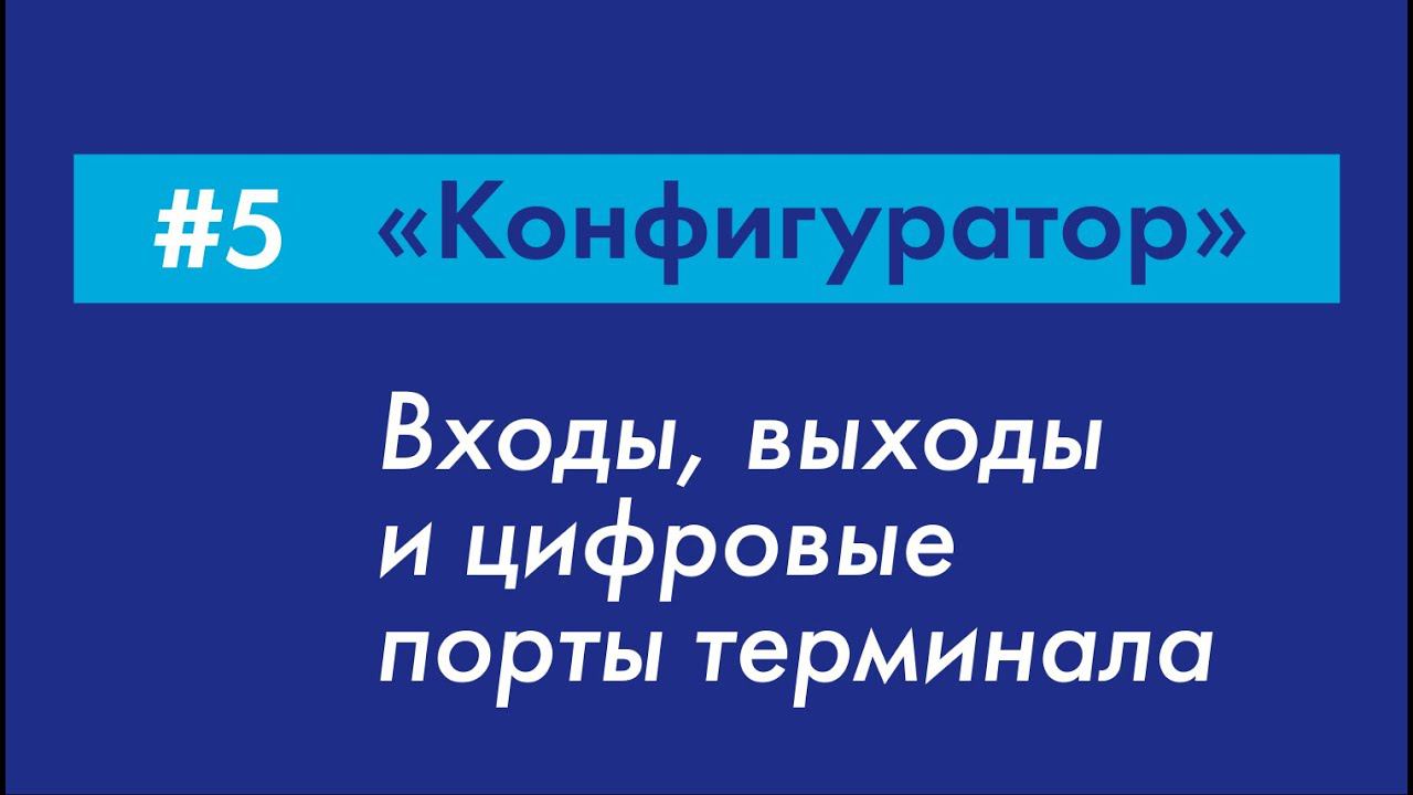 #5 Как управлять входами, выходами и цифровыми портами терминала? | «Конфигуратор» Galileosky