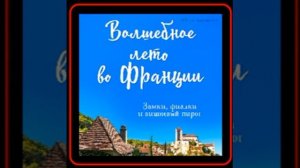 Аудиокнига: Юлия Евдокимова - Волшебное лето во Франции. Замки, фиалки и вишневый пирог