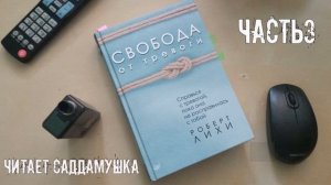 РОБЕРТ ЛИХИ "СВОБОДА ОТ ТРЕВОГИ". АУДИОКНИГА. ГЛАВА 3