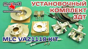 Комплект Задних Дисковых Тормозов установка ЗДТ MADLEXXCARS VAZ1118 KIT▶️
(youtube 22.12.17)