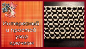 Очень интересный и простой узор крючком "Галочки"