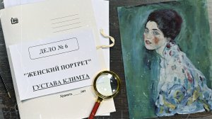 Дело о «Женском портрете» Густава Климта | Арт-детективы