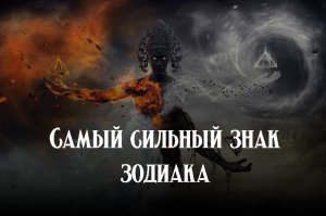 Самый сильный знак зодиака