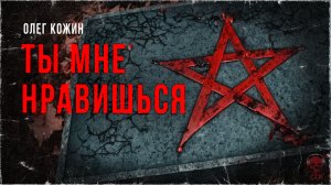 ТЫ МНЕ НРАВИШЬСЯ. Рассказ про юных сатанистов | ССК