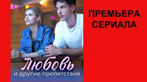 Сериал Любовь и другие препятствия  ТВ-ролик 1 сезон