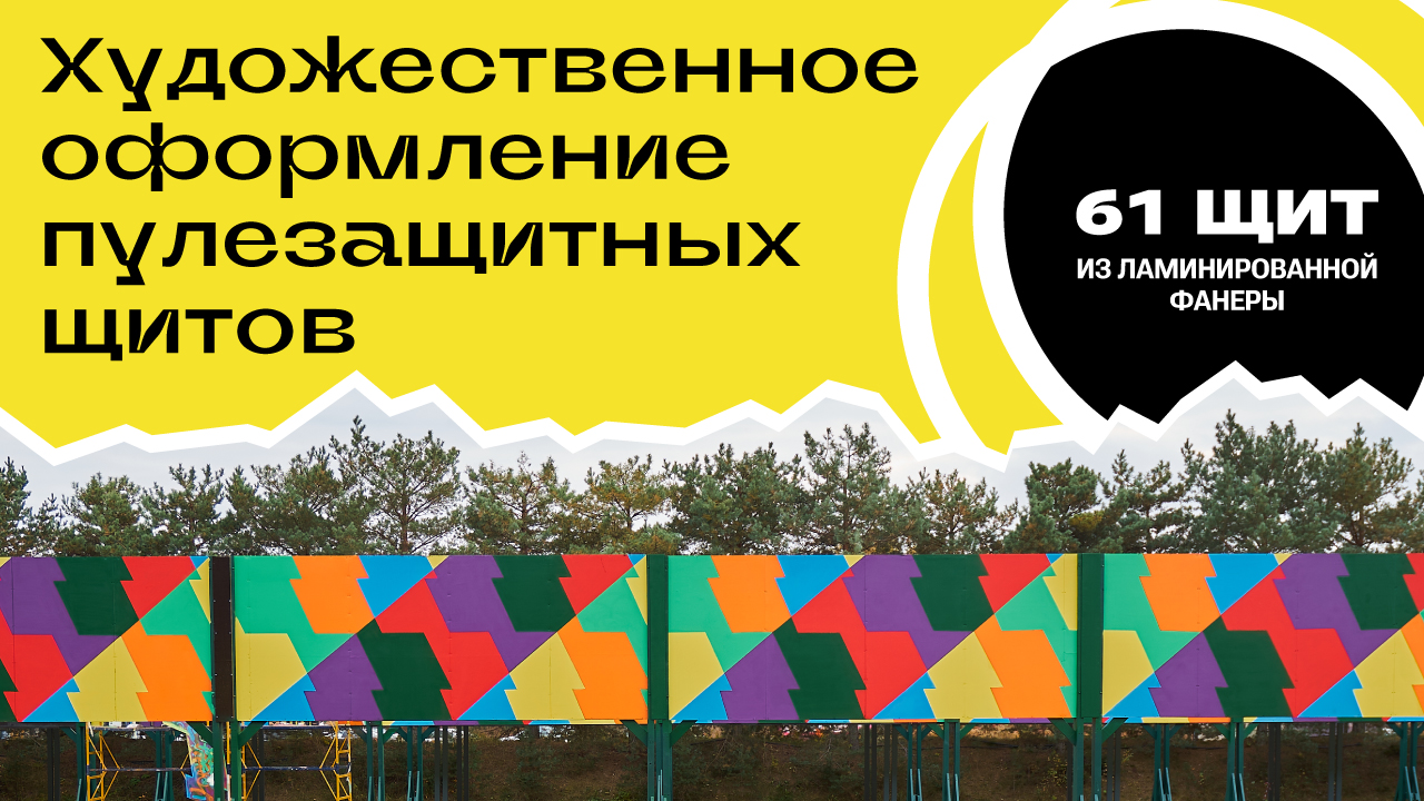 Художественное Оформление Стрелкового Объекта / Пулезащитные Щиты