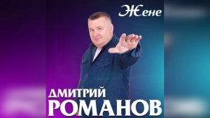 Дмитрий Романов - Жене