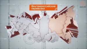 Объёмная динамичная видеоинфографика. Презентация транспортной компании