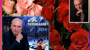 ИГОРЬ ТАУШКАНОВ   альбом Танго на снегу  2014г !!!!