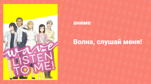 Волна, слушай меня! 1 сезон 12 серия «Хочу до вас донести» (аниме-сериал, 2020)