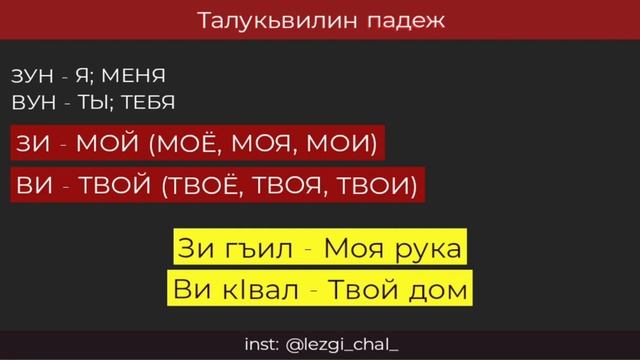 ТАЛУКЬВИЛИН ПАДЕЖ - Падежи лезгинского языка смотреть онлайн