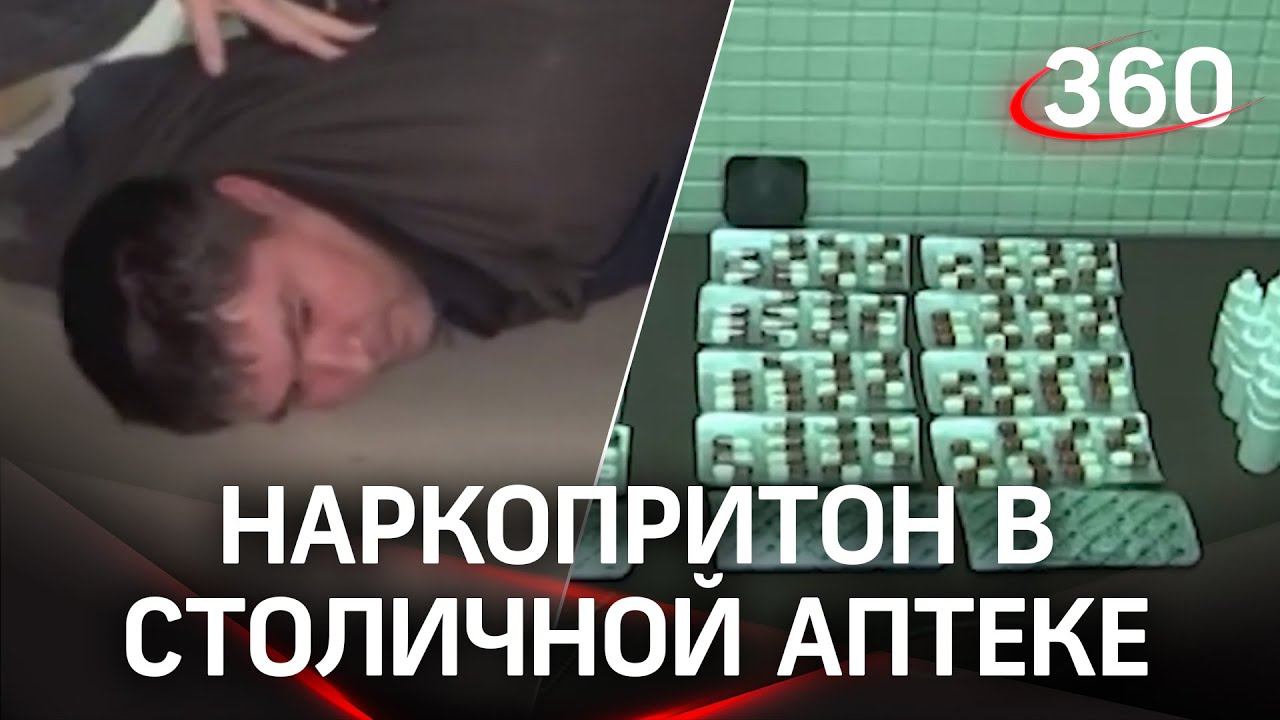 600 кг наркотиков в таблетках: аптеки Москвы снабжали наркоманов "дурью"